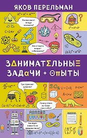 Занимательные задачи и опыты