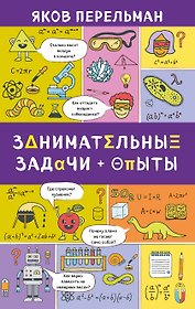 Занимательные задачи и опыты