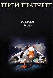 Крылья: роман