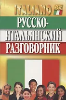 Русско-итальянский разговорник / 5-е изд., испр. и доп.