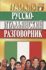 Русско-итальянский разговорник / 5-е изд., испр. и доп.