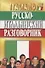 Русско-итальянский разговорник / 5-е изд., испр. и доп. - 0