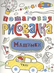 Машинки