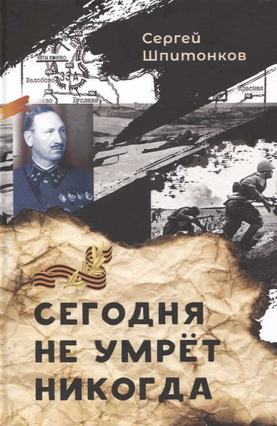 

Сегодня не умрёт никогда