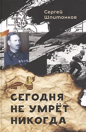 Сегодня не умрёт никогда