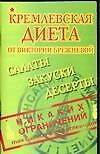 Кремлевская диета от Виктории Брежневой. Салаты, закуски, десерты
