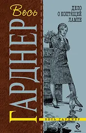 Дело о коптящей лампе : детективные романы