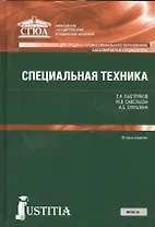 Специальная техника. Учебное пособие