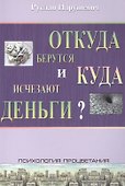 Откуда берутся и куда исчезают деньги? - 0