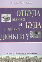 Откуда берутся и куда исчезают деньги?