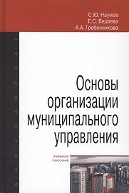 Основы организации муниципального управления. Учебное пособие