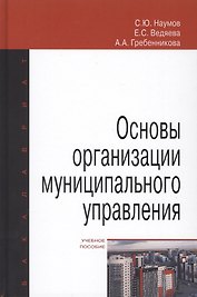 Основы организации муниципального управления. Учебное пособие