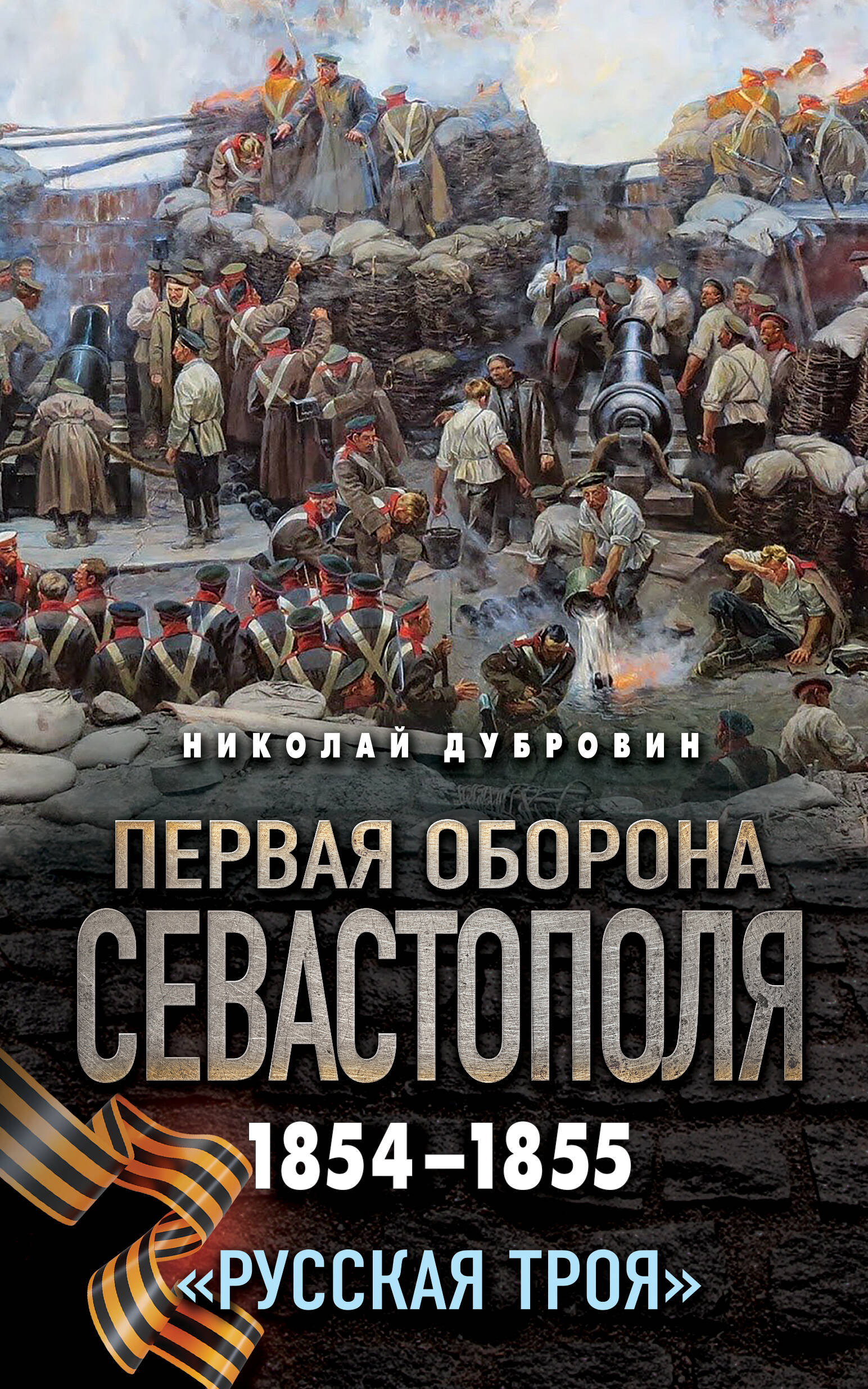 Обложка книги «Первая оборона Севастополя 1854–1855 гг. «Русская Троя»»