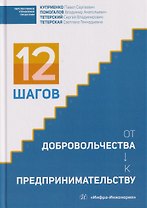 12 шагов от добровольчества к предпринимательству