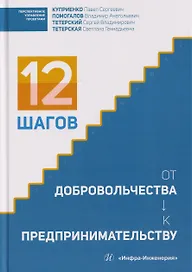 12 шагов от добровольчества к предпринимательству