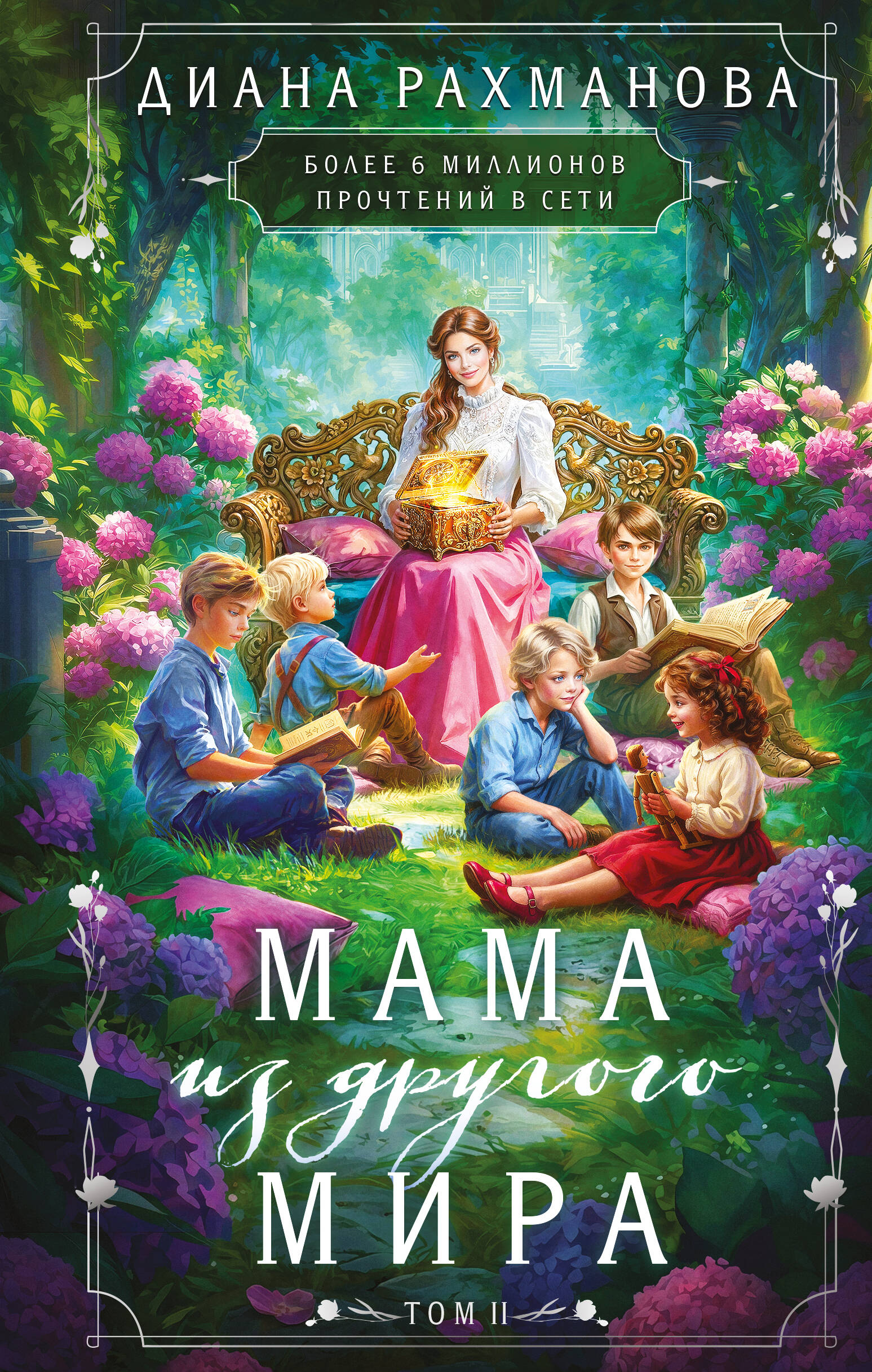 Обложка книги «Мама из другого мира. Том 2»