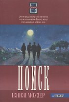 Поиск. Книга вторая