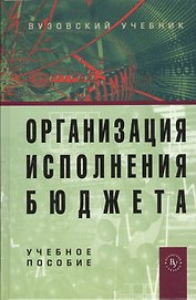 Организация исполнения бюджета: Учебное пособие - 2-е изд.испр. и доп. (ГРИФ) /Карчевский В.В.