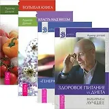 Здоровое питание: vs Диета.  "Генеральная уборка" для вашего тела. Большая книга постничества. Власть над весом. Секреты человеческого тела (комплект из 4 книг)