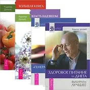 Здоровое питание: vs Диета.  "Генеральная уборка" для вашего тела. Большая книга постничества. Власть над весом. Секреты человеческого тела (комплект из 4 книг)