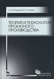 Теория и технология прокатного производства. Уч. пособие, 2-е изд., стер.