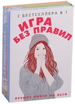Игра без правил (комплект из 2-х кн.)
