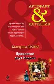 Проклятие двух Мадонн : роман