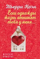 Если однажды жизнь отнимет тебя у меня...