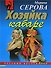 Хозяйка кабаре (мягк)(Русский бестселлер). Серова М. (Эксмо) - 0