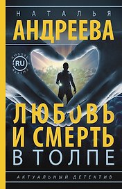 Любовь и смерть в толпе
