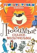 Любимые сказки-мультфильмы