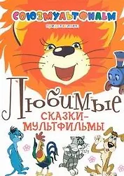 Любимые сказки-мультфильмы