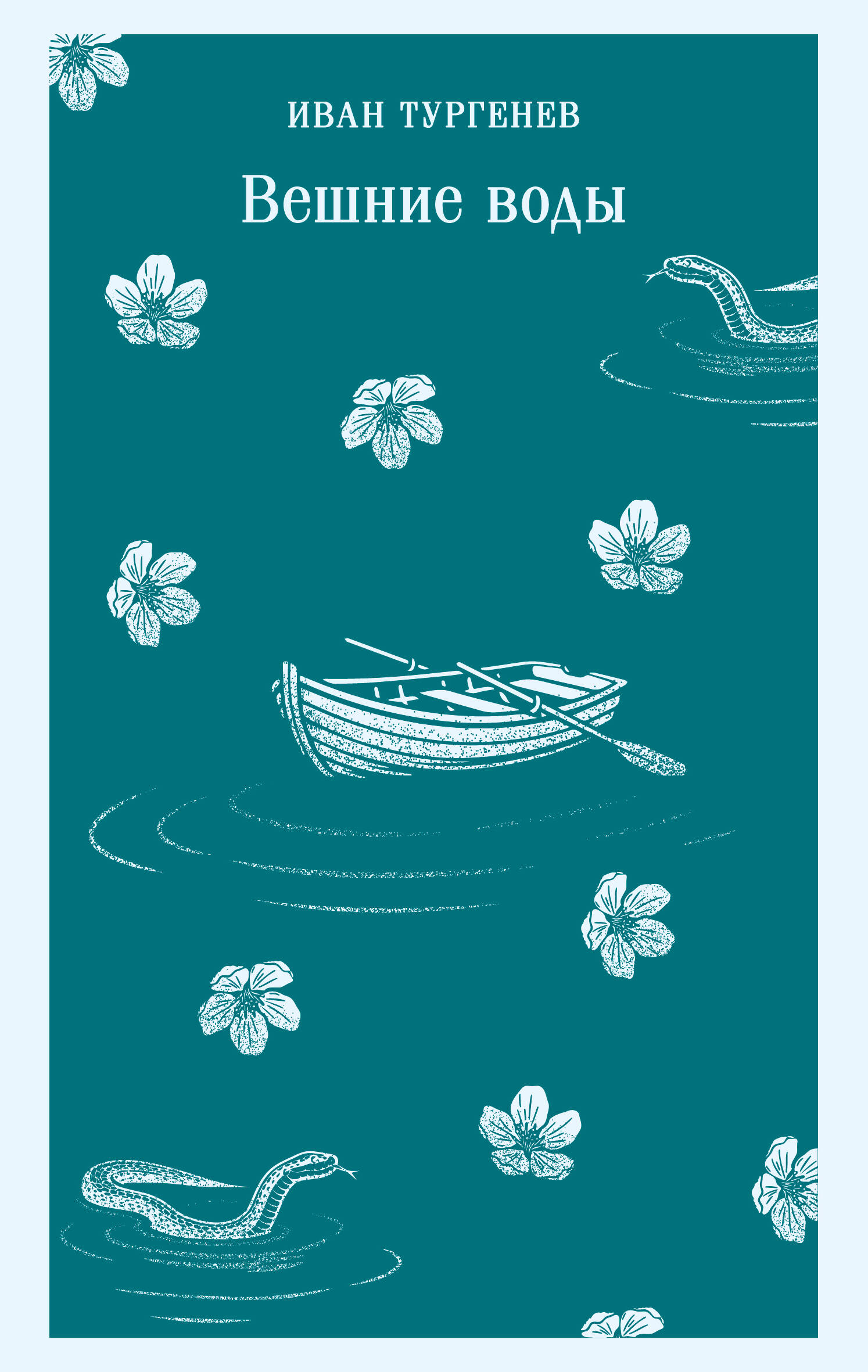 Обложка книги «Вешние воды»