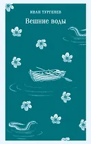 Вешние воды