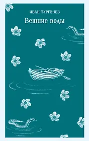 Вешние воды