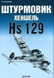 Штурмовик Хеншель HS129