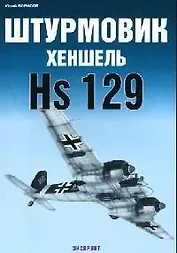 Штурмовик Хеншель HS129