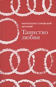 Таинство любви - 0