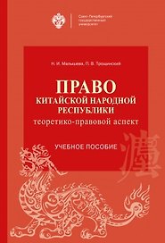 Право Китайской Народной Республики: теоретико-правовой аспект. Учебное пособие
