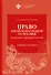 Право Китайской Народной Республики: теоретико-правовой аспект. Учебное пособие - 0