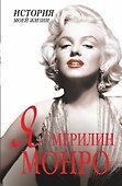 Я - Мэрилин Монро - 0