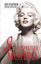 Я - Мэрилин Монро