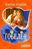 Гобелен: роман - 0