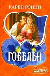 Гобелен: роман