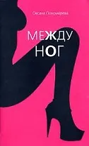 Между ног