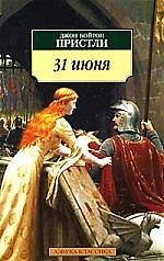 31 июня: Повесть, пьесы