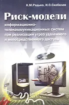 Риск-модели информационно-телекоммуникационных систем при реализации угроз удаленного и непосредственного доступа