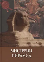 Мистерии пирамид