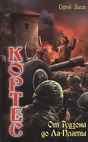 Кортес: От Гудзона до Ла-Платы