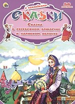 Сказки с наклейками Сказка о серебряном блюдечке и наливном яблочке